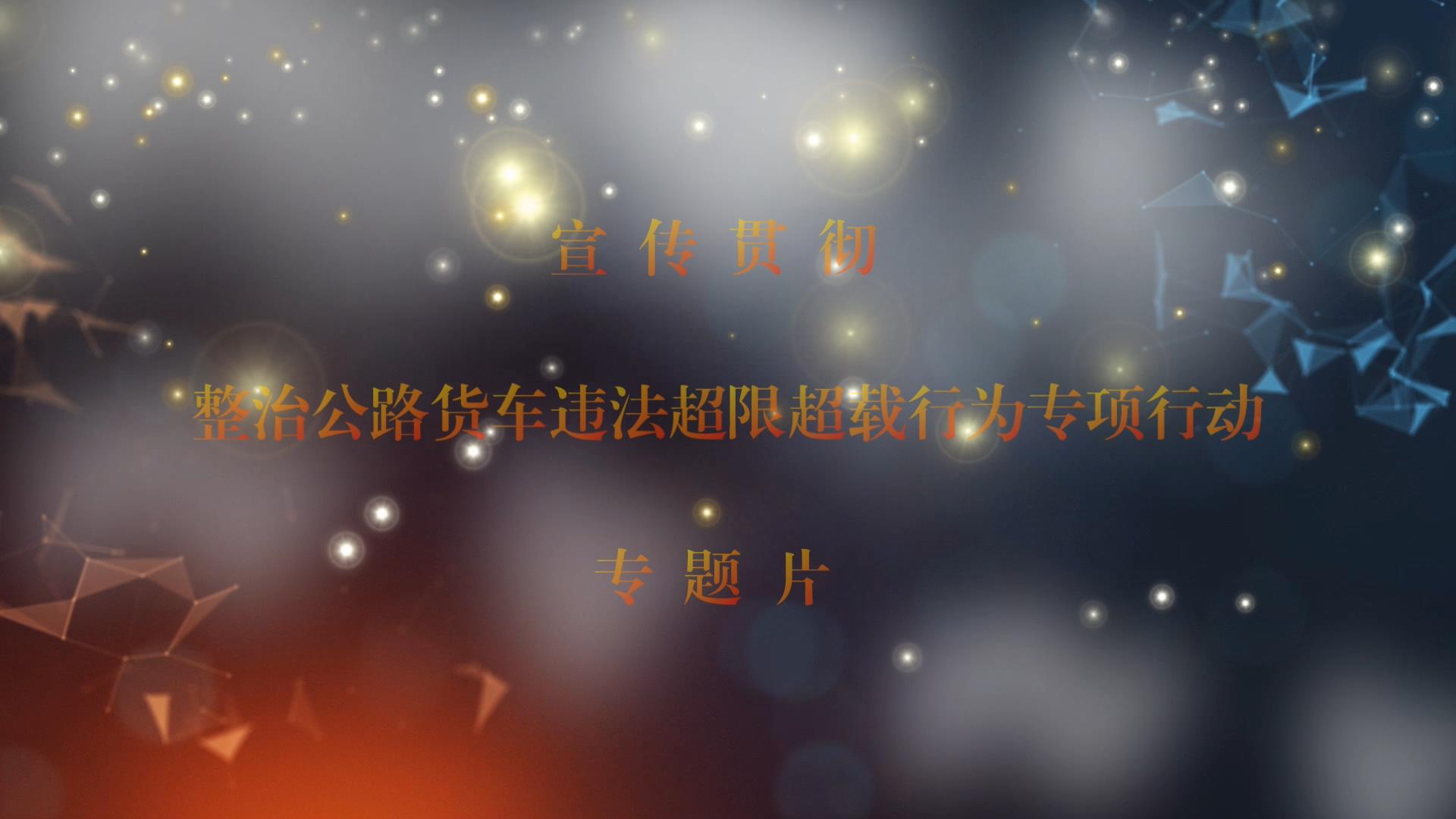 整治公路货车违法超限超载行为专项行动专题片_20160919125331.JPG