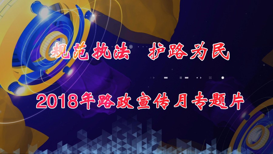 2018路政宣传月专题片（最终版）_20180601112049.JPG