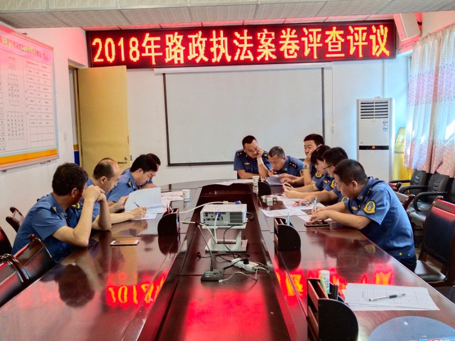 路政案卷评查评议.jpg