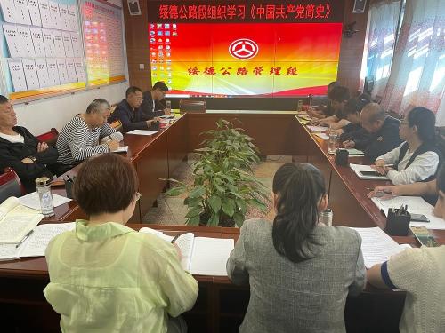 组织学习《中国共产党简史》.jpg