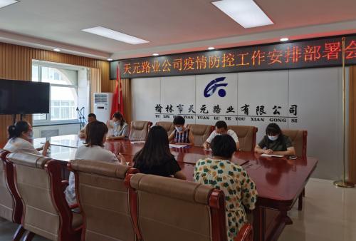 天元公司召开疫情防控安排部署会.jpg