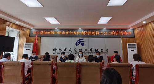 榆林市天元路业有限公司学习贯彻刘国中同志在全省疫情防控动员大会上的讲话精神.jpg