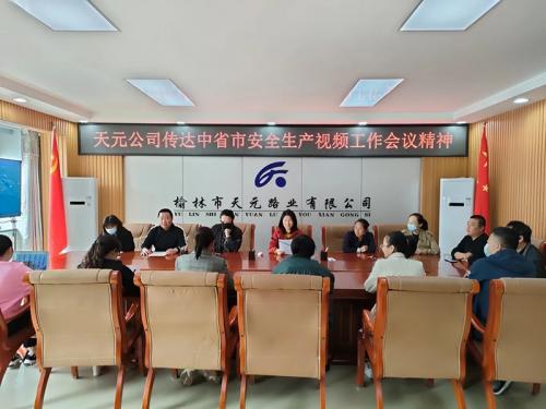 安全生产视频工作会议.jpg