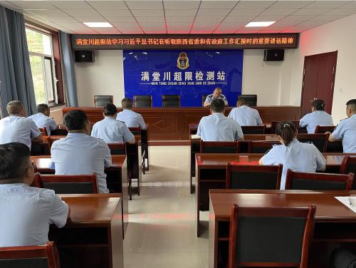 满堂川超限站学习习近平总书记在听取陕西省委和省政府工作汇报时的重要讲话精神.jpg