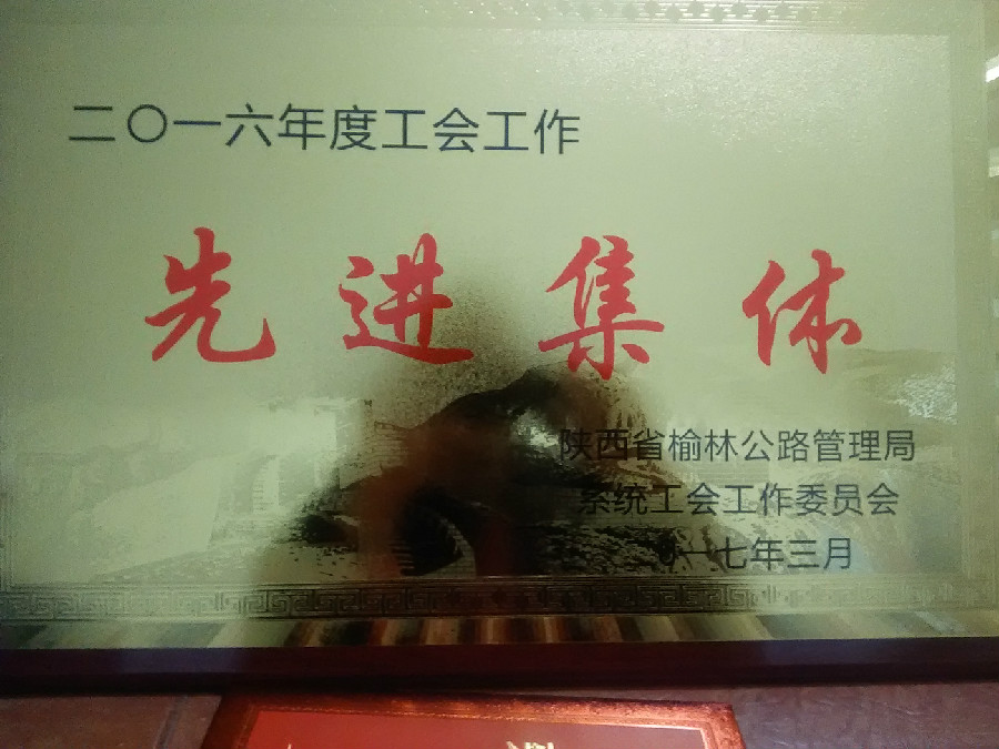 201703081488963889151.jpg 2017年3月工会工作先进集体.jpg